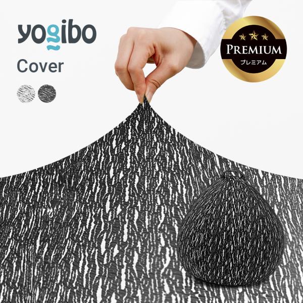 Luxe Drop Premium (ラックス ドロップ プレミアム) 用カバー Yogibo ヨギボー