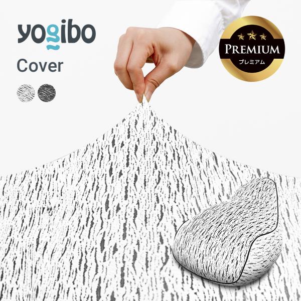 Luxe Lounger Premium (ラックス ラウンジャー プレミアム) 用カバー Yogibo ヨギボー