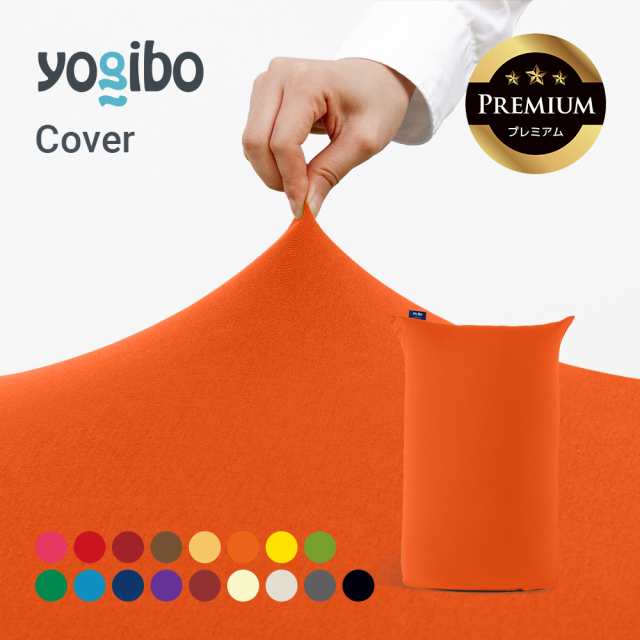 Yogibo Midi Premium（ヨギボー ミディ プレミアム）用カバー