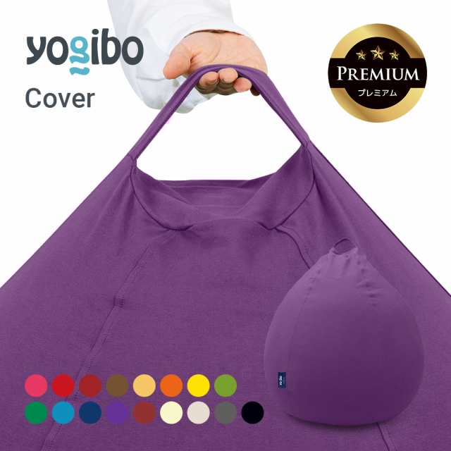 Yogibo Pod Premium（ヨギボー ポッド プレミアム）用カバー