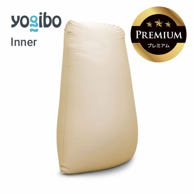 Yogibo Max Premium（ヨギボー マックス プレミアム）インナーの通販は