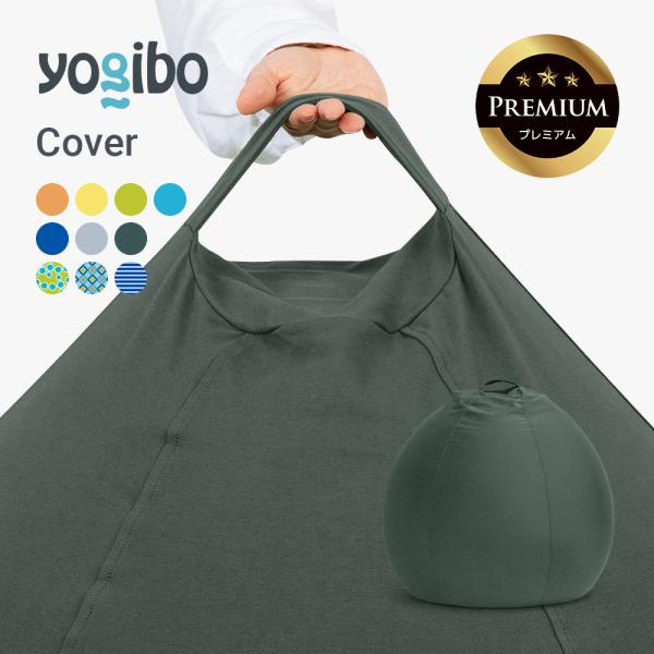 Yogibo Zoola Drop Premium（ヨギボー ズーラ ドロップ プレミアム）用カバー 接触冷感