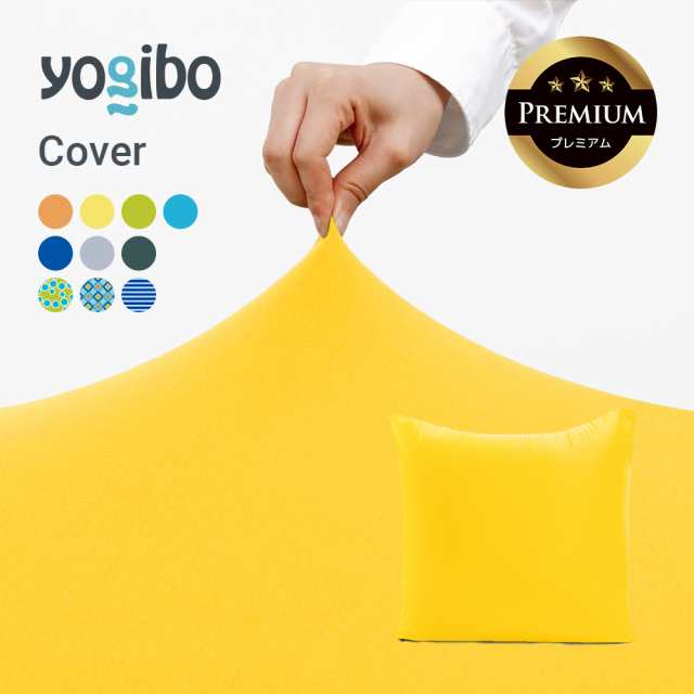 【 接触冷感 】 Yogibo Zoola Mini Premium（ヨギボー ズーラ ミニ プレミアム）用カバー