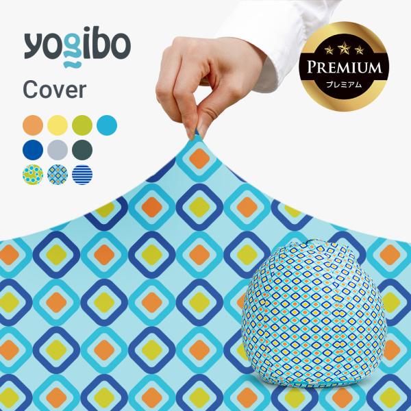 Yogibo Zoola Pod Premium（ヨギボー ズーラ ポッド プレミアム）用カバー 接触冷感