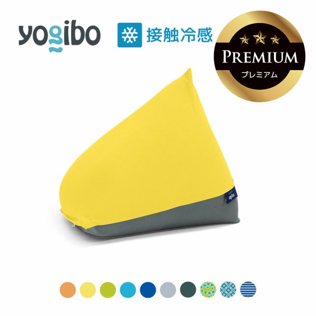 【 接触冷感 】 Yogibo Zoola Pyramid Premium（ヨギボー ズーラ ピラミッド プレミアム）