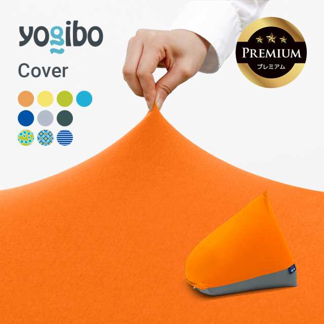 【 接触冷感 】 Yogibo Zoola Pyramid Premium（ヨギボー ズーラ ピラミッド プレミアム）用カバー