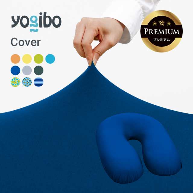 【 接触冷感 】 Yogibo Zoola Support Premium（ヨギボー ズーラ サポート プレミアム）用カバー