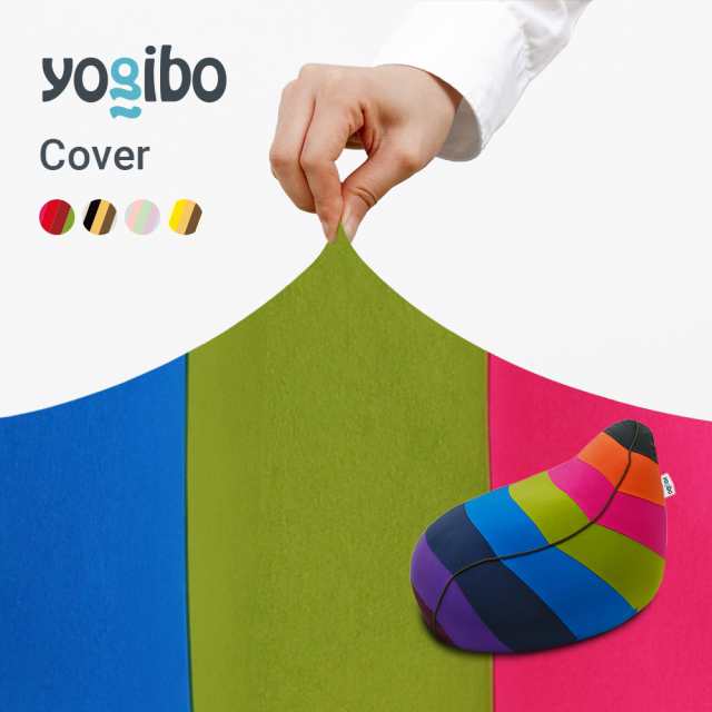 Yogibo Lounger Rainbow（ヨギボー ラウンジャー レインボー）用カバー