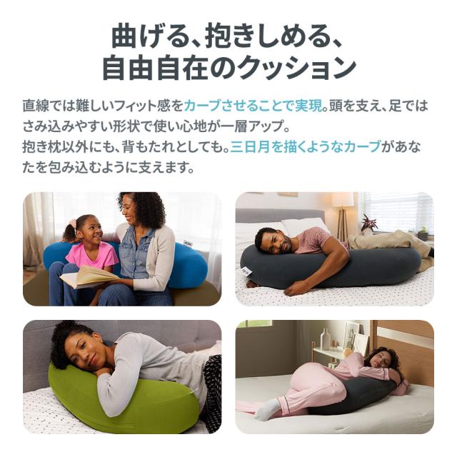 限定タイムセール！！Yogibo　ヨギボー　ロングムーンピロー 公式】Yogibo Long Moon Pillow（ヨギボー ロング ムーン ピロー