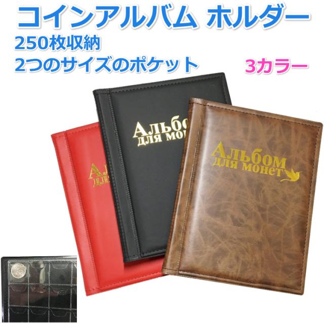 コインアルバム ホルダー 250枚 収納可能 全ポケット フタ付き 収納 収集 ファイル 保存用 硬貨 貨幣 メダル 古銭 コレクション 送料無料の通販はau Pay マーケット Portoオンラインshop