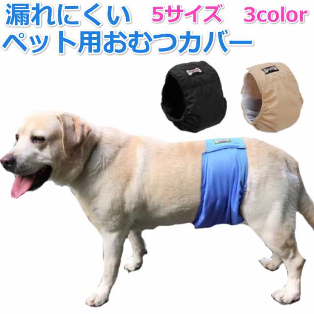 送料無料 ペット 犬用 介護 オムツカバー オス用 5サイズ 3カラー マナーベルト マナーバンド 生理 マナーパンツ おしっこ おむつカバーの通販はau Pay マーケット Portoオンラインshop