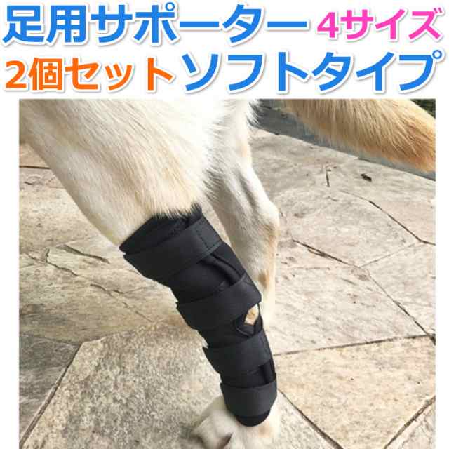 送料無料 ペット 犬 足用 ひざ用 サポーター お得な2個セット 4サイズ ソフトタイプ ドッグ 関節 膝 靭帯 脱臼 保護 プロテクター 介護の通販はau Pay マーケット Portoオンラインshop