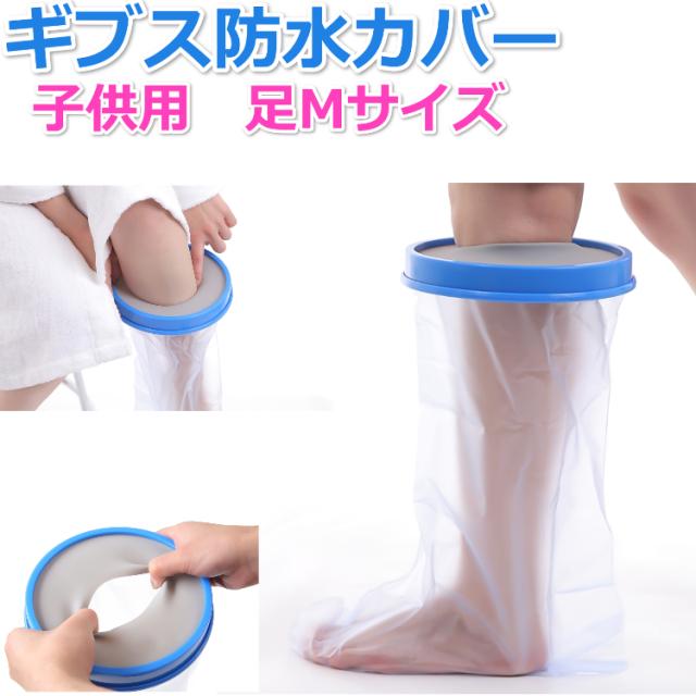 ギプス 防水カバー 子供用 足mサイズ お風呂 シャワー ギブス 包帯 カバー 送料無料の通販はau Pay マーケット Portoオンラインshop