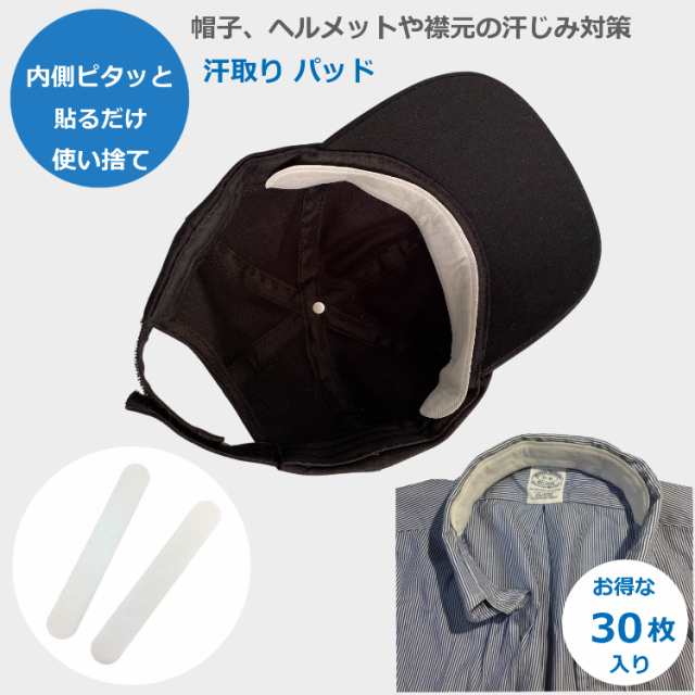 汗取り パッド ライナー パット 襟元 汗 ライナー 帽子 ヘルメット キャップ シャツ テープ 貼るタイプ 汗止めテープ 汗取り 汚れ防止  パの通販はau PAY マーケット PortoオンラインShop au PAY マーケット－通販サイト