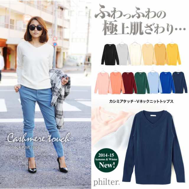 Philter 極上カシミアタッチ Vネックシンプルニットトップス トップス 全13色 の通販はau Pay マーケット Sunny On Wings Au Pay マーケット店