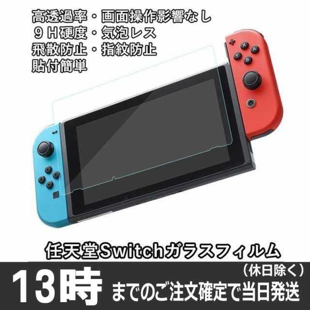 Nintendo Switch ガラスフィルムニンテンドースイッチ 任天堂スイッチ