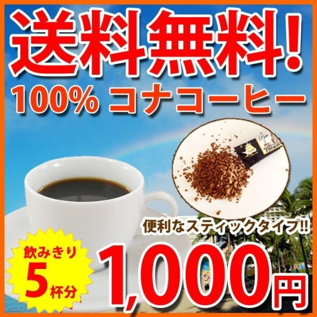 100 コナコーヒー インスタントコーヒー スティック 送料無料 おためしセット ハワイ コーヒーハワイ コナコーヒー ハワイコナ 5杯分 ぽの通販はau Pay マーケット ハワイアン コア 内祝いギフト誕生日プレゼント