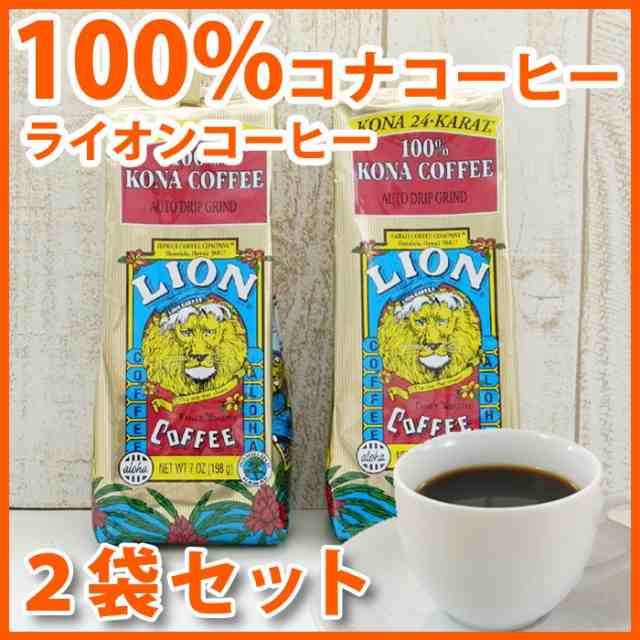 ライオンコーヒー 100 コナコーヒー 2袋セット 豆 7oz 198g Lioncoffee ハワイ コナ コーヒー コーヒー豆 高級 ハワイ お土産 ハワイ屋の通販はau Wowma ハワイアン コア 内祝いギフト誕生日プレゼント