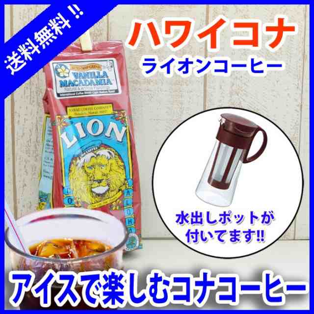 ライオンコーヒー 水出しコーヒー ボトル セット コナコーヒー ハワイコナ ハワイ 珈琲 アイスコーヒー ハワイ お土産 ハワイ屋の通販はau Pay マーケット ハワイアン コア 内祝いギフト誕生日プレゼント