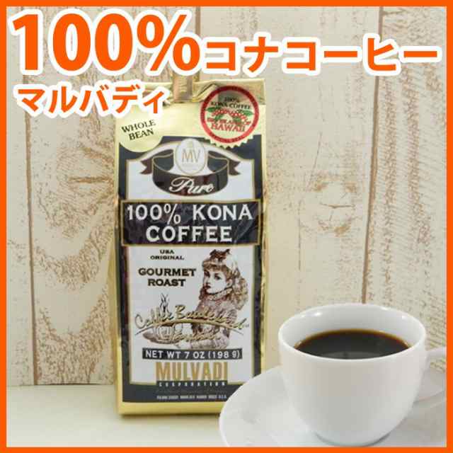 ハワイ コーヒー マルバディ 100 コナコーヒー 7oz 198g Mulvadi Coffee アイスコーヒー ハワイ お土産 ハワイ屋の通販はau Pay マーケット ハワイアン コア 内祝いギフト誕生日プレゼント