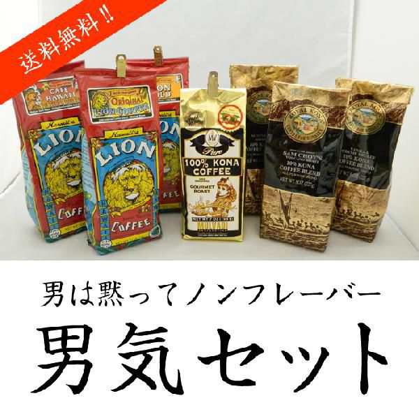 コナコ ヒー ライオンコーヒー ロイヤルコナコーヒー ノンフレーバーコーヒー男気セット Lion Royalkona Mulvadi アイスコーヒー ハワイの通販はau Pay マーケット ハワイアン コア 内祝いギフト誕生日プレゼント