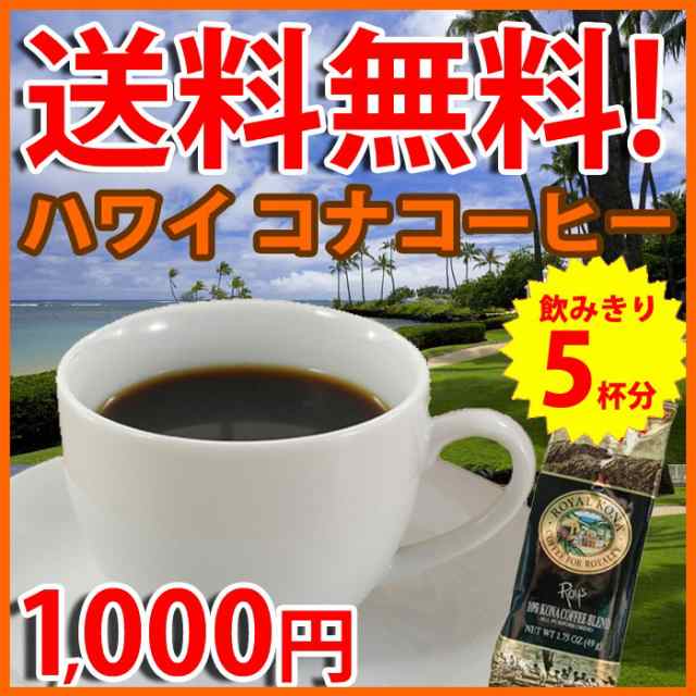 ロイヤルコナコーヒー お試し 送料無料 おためしセット ドリップ 5杯分 セット アイスコーヒー ホットコーヒー バニラマカダミアナッツ の通販はau Pay マーケット ハワイアン コア 内祝いギフト誕生日プレゼント