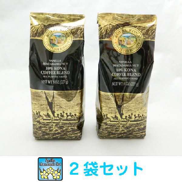 ハワイ コーヒー コナコ－ヒー ロイヤルコナコーヒー バニラ・マカダミアナッツ 8oz 227g 2袋セットROYAL KONA COFFEE アイス コーヒー ハの通販はau PAY マーケット - ハワイアン・コア Hawaii ハワイ屋