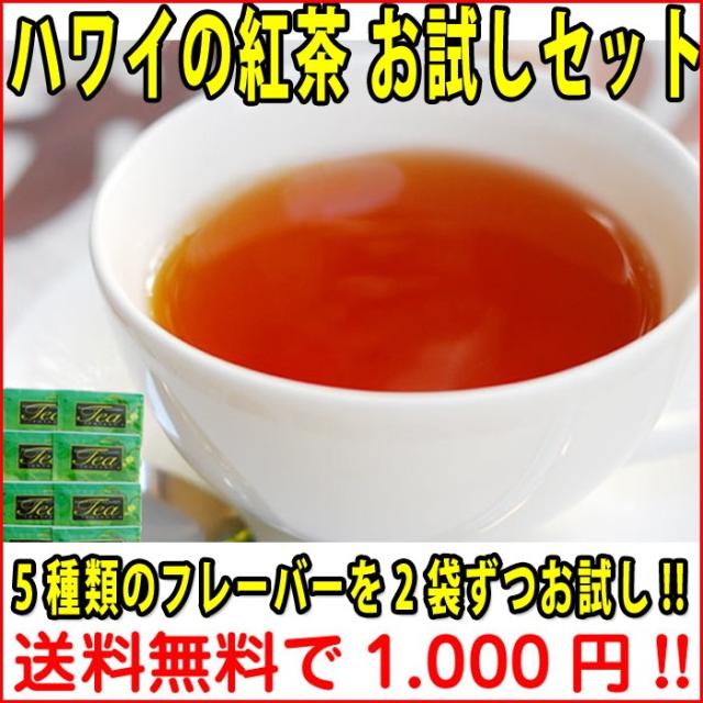 ハワイの紅茶 おためしセット 個包装 フレーバーティー フルーツティー 10袋 アイスティー ティーバック 送料無料 ハワイ お土産 ハワイの通販はau Pay マーケット ハワイアン コア 内祝いギフト誕生日プレゼント