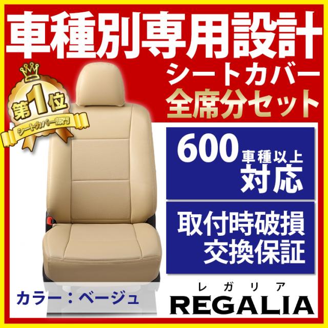 送料無料 品番mih79 デリカd5 H24 7 Cv1w Cv2w Cv5w 定員8 レガリア シートカバー ベージュ の通販はau Pay マーケット レガリアシートカバー