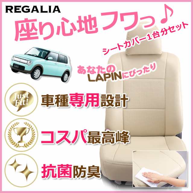 送料無料ラパン シートカバー かわいい アイボリー 品番sg23 ラパン H16 10 H 11 He21s 定員4 Regalia レの通販はau Pay マーケット レガリアシートカバー