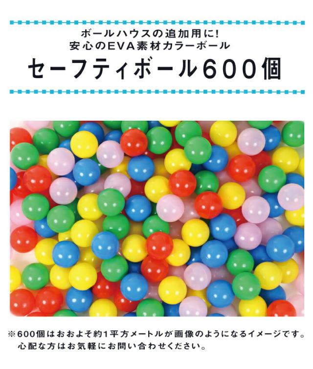 送料無料 セーフティボール 600個 ボールプール用 カラーボール 追加用 ボール おもちゃ 赤ちゃん ベビー ボールプール ボールハウス 玩具 キッズ カラフル 中国製 パピー 6065 誕生日 プレゼント 誕生日プレゼント_2