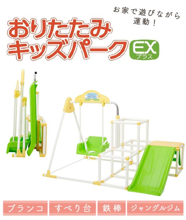 1年保証 おりたたみキッズパークEXプラス ブランコ 鉄棒 すべり台 ジャングルジム 子供 男の子 女の子 カラフル おしゃれ 野中製作所 室内で 雨の日 みんなで 仲良く 楽しい 2歳 3歳 4歳 5歳 人気 おすすめ 折りたたみ式_1