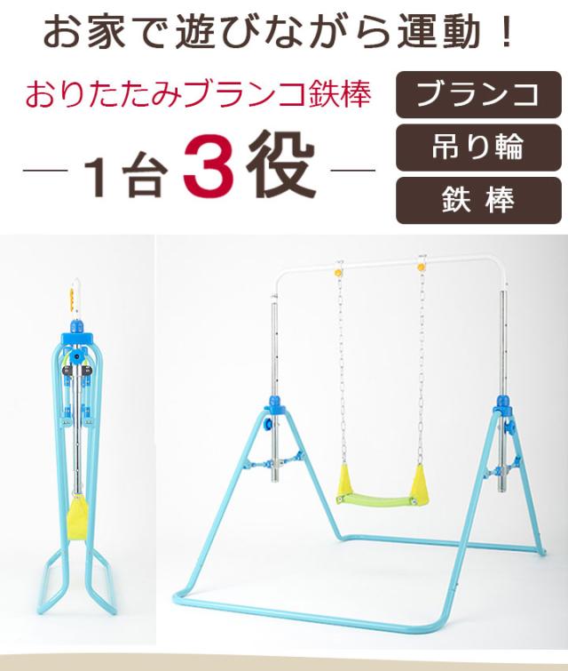 1年保証 あそびが運動！折りたたみブランコ鉄棒 ブランコ 鉄棒 子供 男の子 女の子 野中製作所 室内 雨の日 みんなで 仲良く 楽しい 2歳 3歳 4歳 5歳 人気 おすすめ 折りたたみ式 運動 吊り輪 ギフト_1
