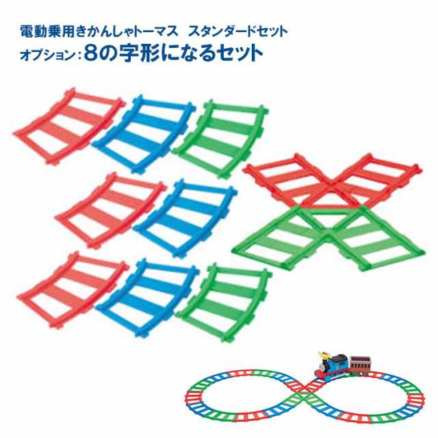 電動トーマス スタンダードセット＆8の字になるセット＆客車