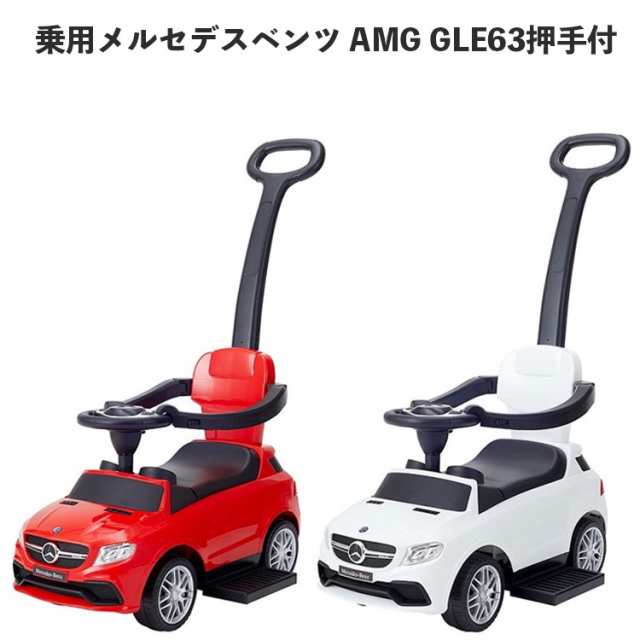 乗用 メルセデスベンツAMG GLE63 押手付 乗用玩具 車 高級車 おもちゃ ...