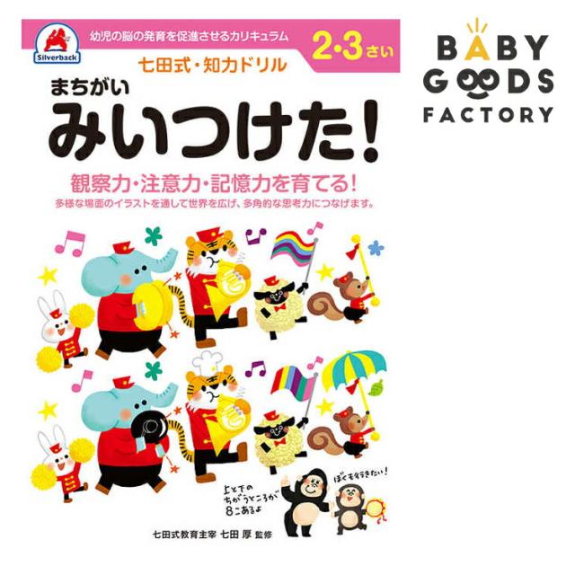七田式知力ドリル まちがい みいつけた 2歳 3歳 子供 子供用 人気 幼児 七田式 幼児の脳の発育を促進させるカリキュラム B5判 シルの通販はau Pay マーケット Babygoods Factory