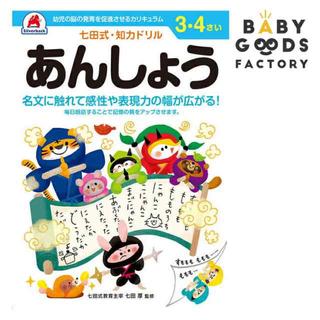 マーケット　人気　au　シルバーの通販はau　BABYGOODS　七田式知力ドリル【あんしょう（音読）】3歳　FACTORY　子供用　七田式　B5判　子供　4歳　PAY　幼児　幼児の脳の発育を促進させるカリキュラム　PAY　マーケット－通販サイト