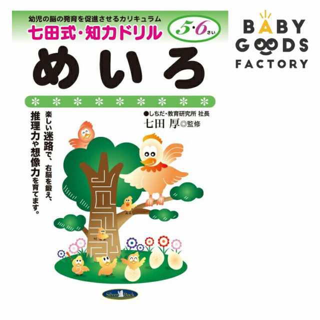 七田式知力ドリル【めいろ】5歳 6歳 子供 子供用 人気 幼児 七田式 幼児の脳の発育を促進させるカリキュラム B5判 シルバーバックの通販はau  PAY マーケット - BABYGOODS FACTORY | au PAY マーケット－通販サイト