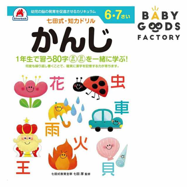 マーケット　人気　シルバーバックの通販はau　FACTORY　au　PAY　マーケット－通販サイト　BABYGOODS　PAY　幼児　子供用　子供　幼児の脳の発育を促進させるカリキュラム　七田式知力ドリル【かんじ】6歳　B5判　7歳　七田式