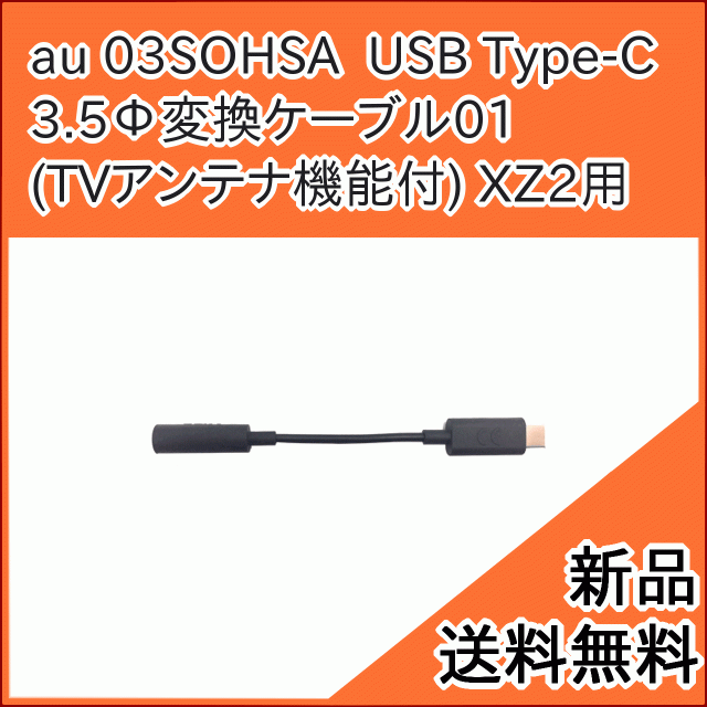 【au純正品】ソニーモバイル USB Type-C 3.5Φ 変換ケーブル01 (TVアンテナ機能付) 03SOHSA [お急ぎ便][新品] ■｜au  PAY マーケット