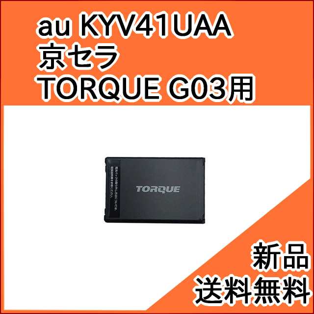 au 純正電池パック KYV41UAA 交換用バッテリー (京セラ TORQUE G03 用