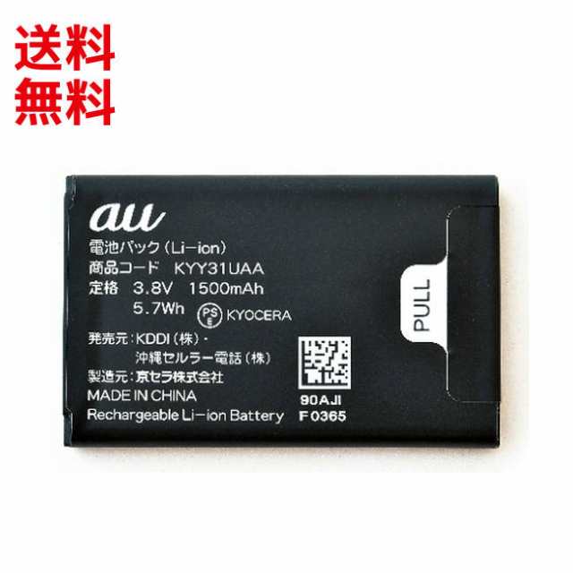 au 純正品] 交換用バッテリー 電池パック KYY31UAA (京セラ GzOne TYPE 