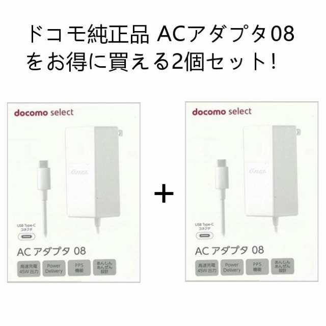 ドコモ 純正品】2個セット ACアダプタ 08 Type-C 充電器 急速充電 PD