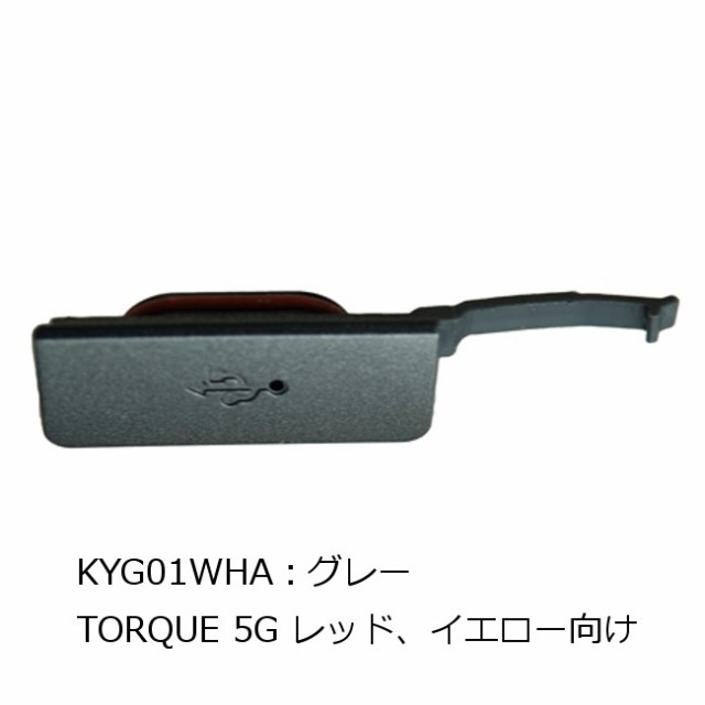 au 純正品】 スマートフォン USBカバー TORQUE 5G KYG01 ブラック