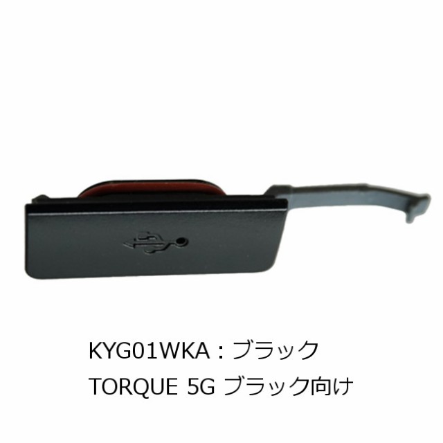 au 純正品】 スマートフォン USBカバー TORQUE 5G KYG01 ブラック