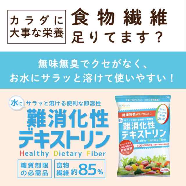 難消化性デキストリン 500g 食物繊維 送料無料 非遺伝子組換え ロハスタイル LOHAStyle big_drの通販はau PAY マーケット -  LOHAStyle au PAY マーケット店