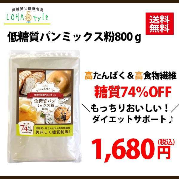 低糖質 パンミックス 粉 800g 低糖質 ダイエット パン ホットケーキ ダイエットパン Big Dr M便 1 3 の通販はau Pay マーケット Lohastyleお手軽食品館