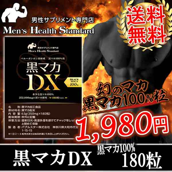 黒マカ 100 粒 黒マカdx 90日分 180粒 黒マカmg以上 ペルーボンボン高原産 Maca マカ 送料無料の通販はau Pay マーケット Lohastyleお手軽食品館