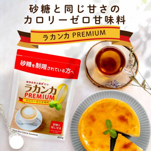 ラカンカプレミアム 800g カロリーゼロ 甘味料 砂糖と同じ甘さ 羅漢果 糖質制限 エリスリトール ステビア ロハスタイル  LOHAStyleの通販はau PAY マーケット - LOHAStyle au PAY マーケット店 | au PAY マーケット－通販サイト