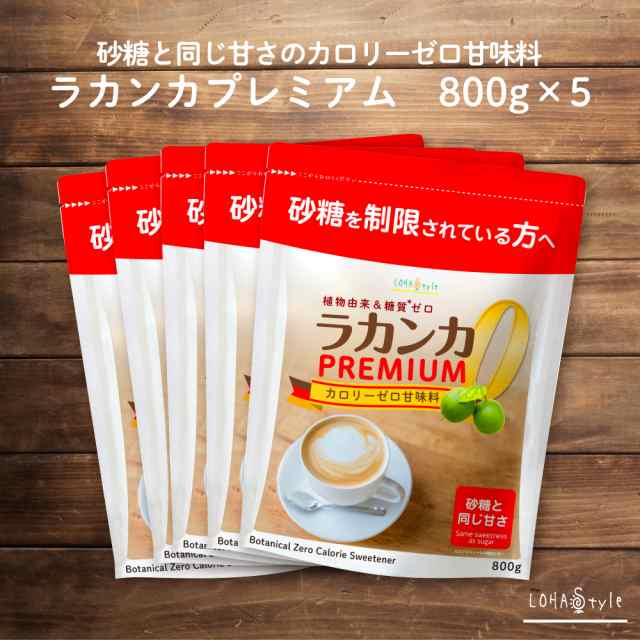 カロリーゼロ 甘味料 ラカンカ プレミアム 800g×5袋 砂糖と同じ甘さ